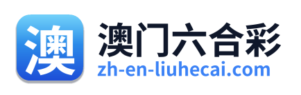 澳门六合彩